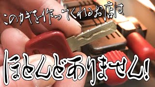 【合鍵作成】作成する店が少ない！家研のベルウェーブキー