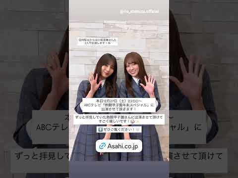 小坂菜緒 清水理央 本日12月27日23:00~ ABCテレビ「熱闘甲子園年末スペシャル」に出演します!ぜひご覧ください!日向坂46