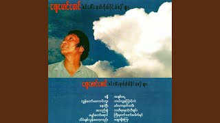 Bal Thu Kyaunt Lae - J Mg Mg