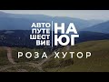 Автопутешествие на юг. Красная поляна, Роза хутор, Роза плато, Роза пик и крем от загара на бороде.