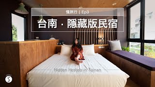 Spice 慢旅行🌶️ | 台南意想不到的 3 間超美民宿!! 讓人放鬆的超值隱藏住宿開箱!! : 旅遊 度假 民宿 Spice 慢旅行🌶️ | 台南意想不到的 3 間超美民宿!! 讓人放鬆的超值隱藏住宿開箱!! : 旅遊 度假 民宿