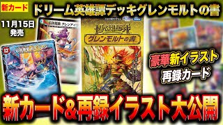 新カード】「ドリーム英雄譚デッキ グレンモルトの書」の新カード&新