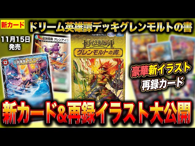新カード】「ドリーム英雄譚デッキ グレンモルトの書」の新カード&新
