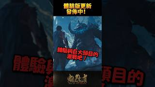 #鬼武者劍之道短片系列 No.30 - 「體驗版更新發佈中」