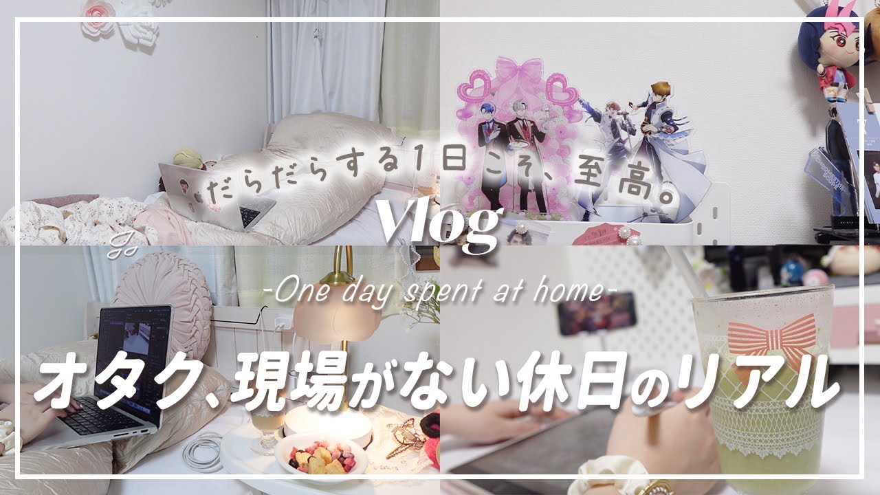 【Vlog】オタクの1日｜推しグッズ整理｜お家での休日ルーティン#ハグモッチ🛏️