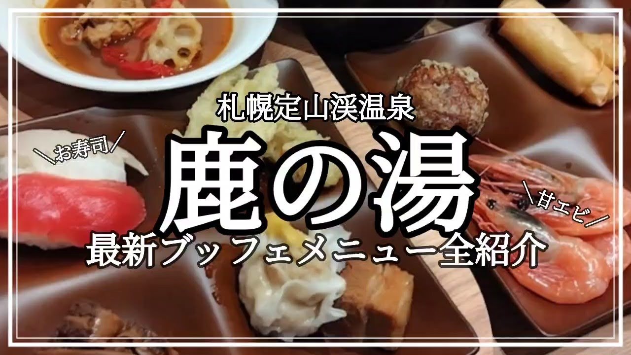 【北海道宿】2024年3月ビュッフェ会場がリニューアル！老舗温泉宿の最新夕食朝食ビュッフェを全てご紹介【定山渓/鹿の湯】