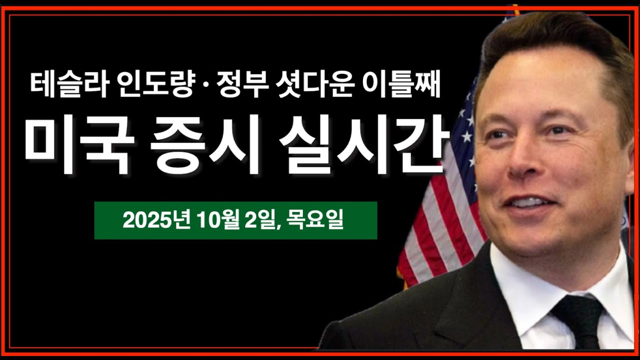 (10/2/25, 목) 테슬라 인도량 발표 | 정부 셧다운 이틀째 돌입 | OpenAI, 세계에서 가장 가치 있는 비상장 기업 등극 |  미국주식, 비트코인 뉴스