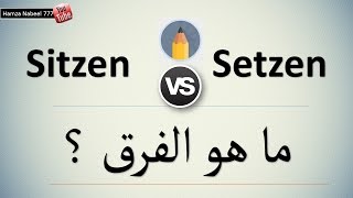 الفرق المهم بين Sitzen و Setzen - تعلم اللغة الألمانية