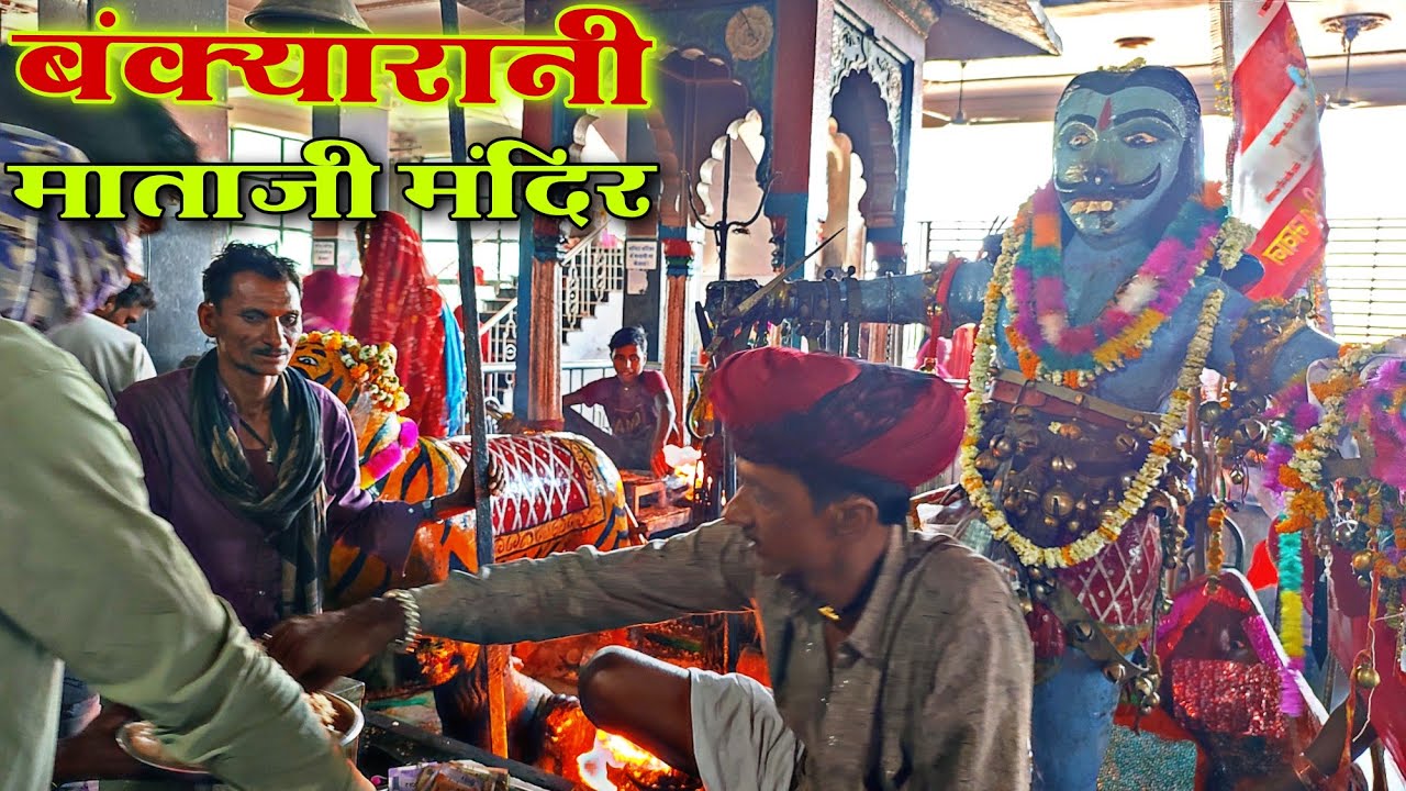 बंक्यारानी माताजी का मंदिर | BANKYA RANI MATAJI | BANKYA RANI MANDIR DIKHAYE