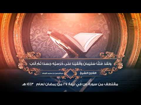 ما تيسر من سورة ص بصوت القارئ الشيخ عبدالرحمن بن محمد بن عبدالله الإمام ليلة 27 رمضان 1443