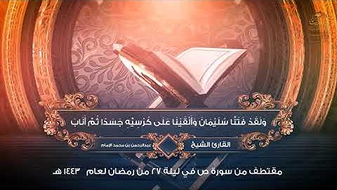 ما تيسر من سورة ( ص ) بصوت القارئ الشيخ / عبدالرحمن بن محمد بن عبدالله الإمام .. ليلة 27 رمضان 1443