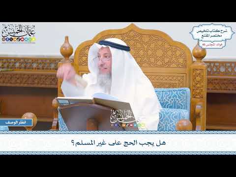 2370 - هل يجب الحج على غير المسلم؟ - عثمان الخميس