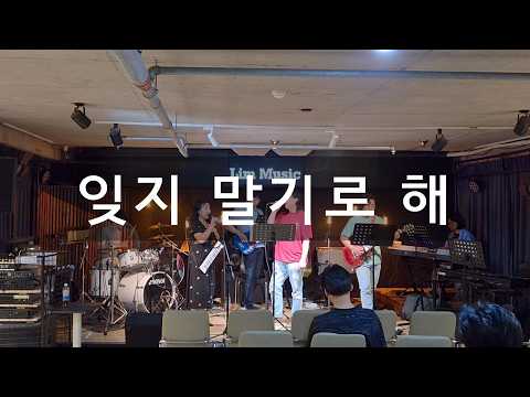잊지 말기로 해 - 장필순&김현철