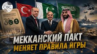 Смогут ли страны Мекканского соглашения перекроить карту безопасности?