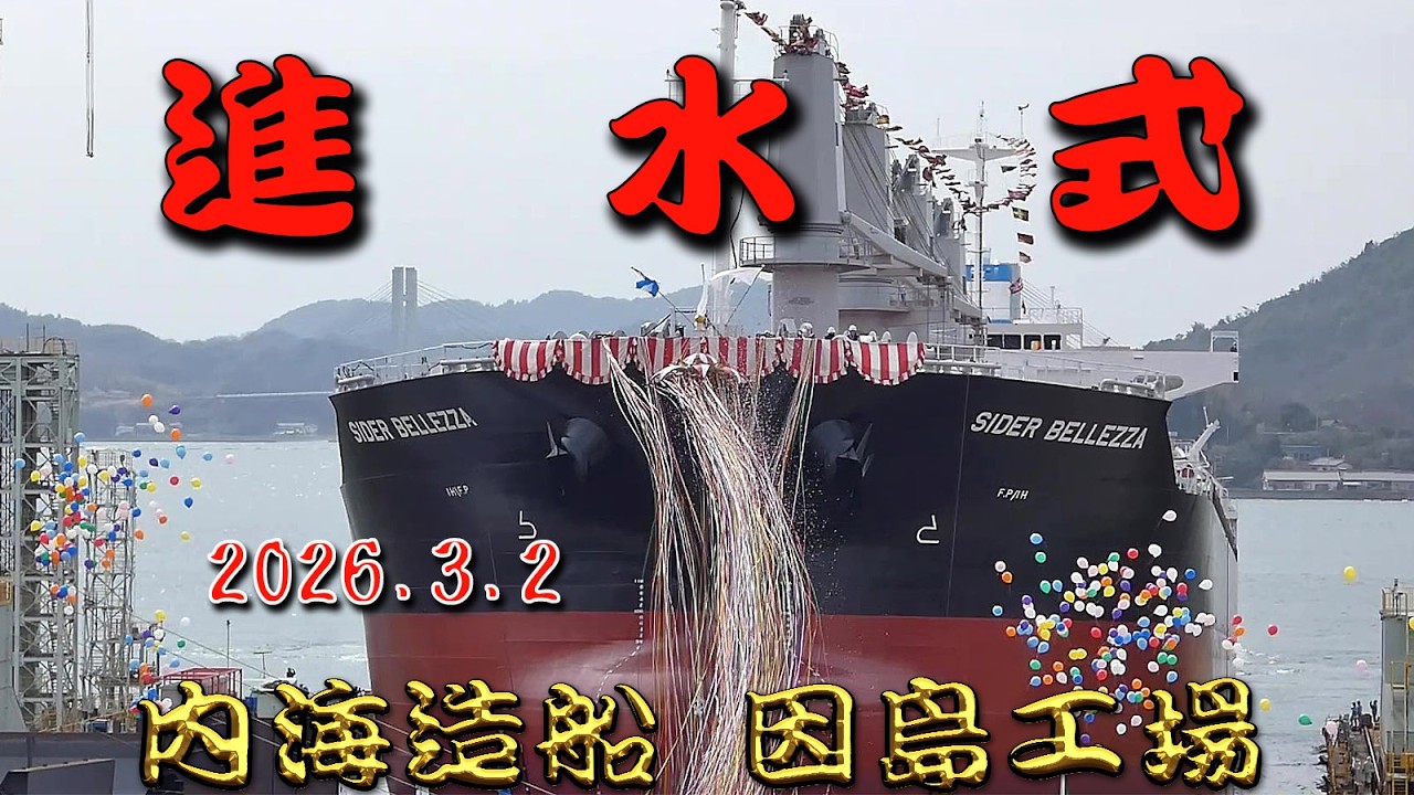 内海造船因島工場　進水式