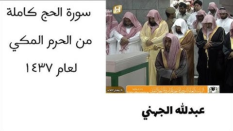 ‏سورة الحج كاملة من الحرم المكي لعام ١٤٣٧ 