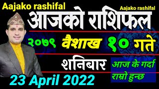 Aajako Rashifal Baisakh 10 || April 23 2022 today's Horoscope Aries to Pisces | aajako Rashifal 2079