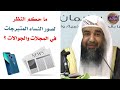 ما حكم النظر إلى صور النساء في المجلات والجوالات الشيخ سليمان الرحيلي ما حكم النظر إلى صور النساء في المجلات والجوالات الشيخ سليمان الرحيلي