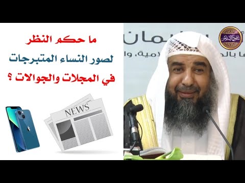 ما حكم النظر إلى صور النساء في المجلات والجوالات الشيخ سليمان الرحيلي
