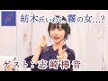 【ゲスト：志崎樺音】紡木吏佐の大人Ladyになりたくて... #8【前半のみ】