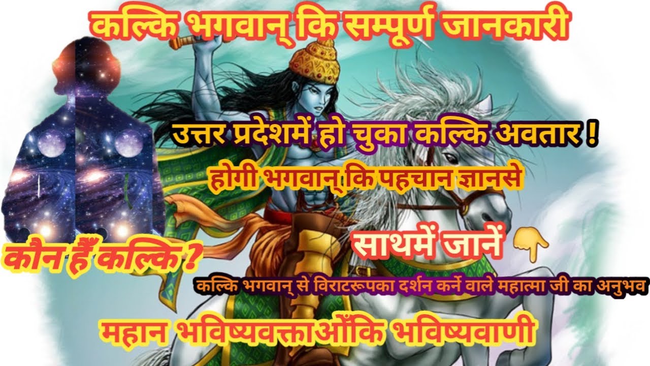 कल्कि अवतारके बारेमें रोचक जानकारी | विराट रूपका दर्शन पाने वाले महात्मा जी के शब्दोँसे जानें सच