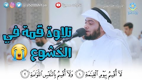 احمد النفيس || تلاوة مؤثرة سورة القيامة كاملة || [ رمضان ١٤٤٢هـ ]