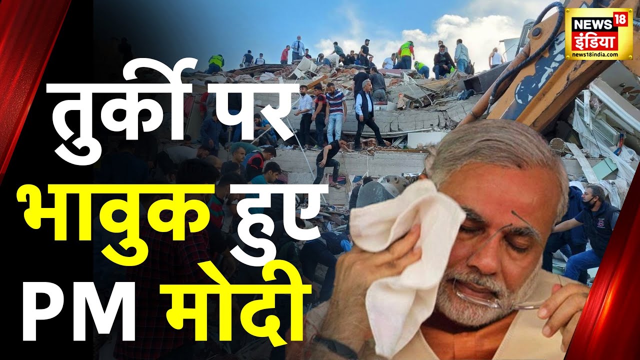 Turkey News TurkeySyria भूकंप पर BJP संसदीय दल की बैठक में चर्चा, भावुक हुए PM मोदी Hindi