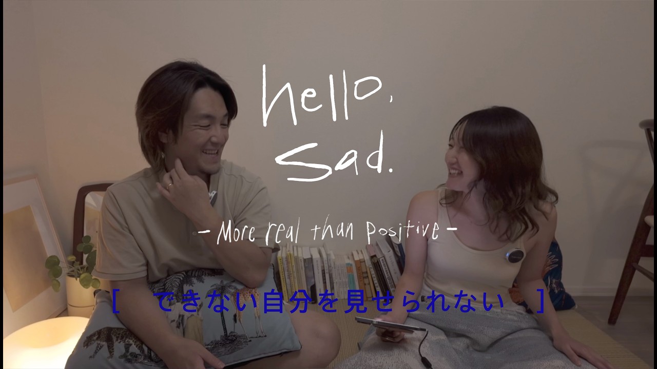 【podcast】hello, sad.｜ep.23 できない自分を見せられない