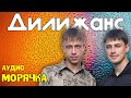 Дилижанс - Морячка