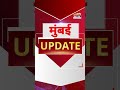Mumbai Update: मुंबई से इस वक्त की बड़ी खबर। 16 August 2026 । Today Fast News