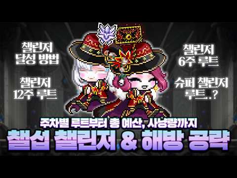 매우 쉬워진 챌린저 달성, 챌섭 시즌 4 챌린저 및 해방 공략!