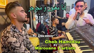 Cheb Hamidou & Marouane L’artiste | أنا مغبون و مجرجر - hna wlh mamatna | Live 2023