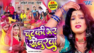 #Video विवाह गीत | पारम्परिक शादी गीत | चुटकी भर सेनुरवा | Mohini Pandey Priti | Chutki Bhar Senurwa