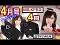 【雑誌付録】mini(ミニ)・MILKFED.(ミルクフェド)★4月号増刊2020年最新4冊レビュー★雑誌の付録紹介★ムック本・メッセンジャーバッグ・コスメ・ブラシ・お久しぶりなのでまったりレビュー★