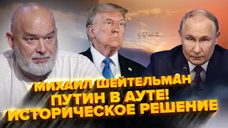 ⚡ШЕЙТЕЛЬМАН: Вот так НАМЕК – Путин ДАЛ ЗАДНЮЮ! Встреча с Зеленским УЖЕ ОСЕНЬЮ? Трамп НА ГРАНИ