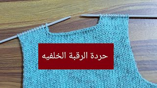 تكمله شرح البلوفر مع طريقه عمل حرده الرقبه الخلفيه/بلوفر اطفال تريكو part 4