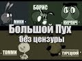 Винни Пух - Гая Ричи. Пародия "Большой Пух". ОСТОРОЖНО!!! Много мата. 18+