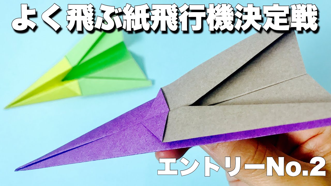 よく飛ぶ紙飛行機 折り紙 折り方 飛ばしてみた 第二弾origami Airplane Youtube