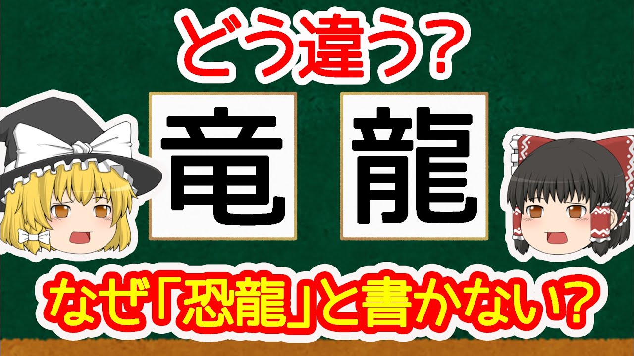 【漢字】竜と龍ってどう違うの？意外と複雑な事情があったりするんです【ゆっくり解説】