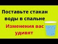 Поставьте стакан воды в своей спальне.