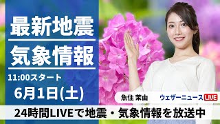 【LIVE】最新気象・地震情報 2024年6月1日(土)/関東甲信や東北は急な雷雨に注意〈ウェザーニュースLiVEコーヒータイム・魚住 茉由/山口 剛央〉