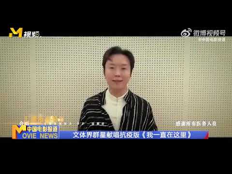 羣星獻唱我一直在這裡昨天，由一衆文體界明星共同演唱的抗疫版《我一直在這裡》引發關注。李玉剛、張凱麗胡宇桐等人用歌聲爲家鄉送去祝福，致敬抗疫工作者和堅守在抗疫前線的家鄉父老。通過吉林省慈善總會向家鄉捐款