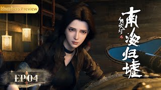 🚢新番上线!| EP04 | 三叉戟出海 |《鬼吹灯之南海归墟》Gui Chui Deng-South Sea Tomb | 阅文动漫 | 官方Official【会员专享热门动画剧集抢先看】