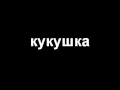 Би 2 Кукушка