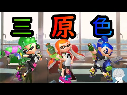 超絶初心者キル×YOASOBI「三原色」【音ハメ】スプラ３に向けて猛特訓中