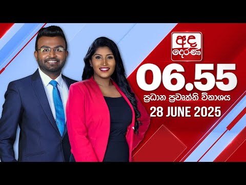 ðŸ”´LIVE | à¶…à¶¯ à¶¯à·™à¶»à¶« 6.55 à¶´à·Šâ€à¶»à¶°à·à¶± à¶´à·”à·€à¶­à·Š à·€à·’à¶šà·à·à¶º - 2025.06.28 | Ada Derana Prime Time News Bulletin