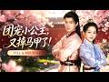 新劇首發🔥[Multi SUB]席文君&amp;董星岩💖她女扮男裝當世子,被賜婚給公主,跑去退婚卻認了個小弟! &mdash;&mdash;他竟是公主本人!身分錯位、雙強聯手,CP嗑上頭! #短劇 #古裝 #甜寵 #愛 #霸總