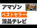 1分で分かる売れ筋・1位のみ【液晶テレビのおすすめ】レビュー付き【アイリスオーヤマ】