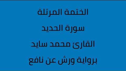 سورة الحديد القارئ محمد سايد برواية ورش عن نافع