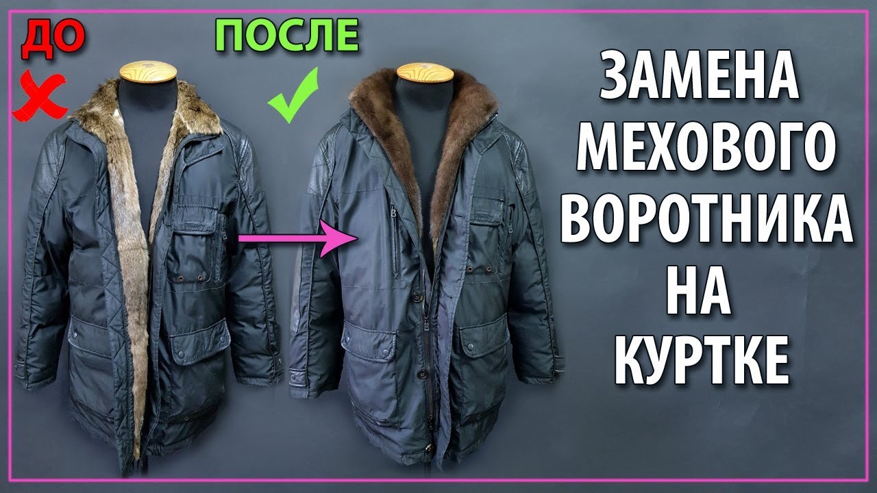переделка кожаного плаща в куртку. заменить воротник на куртке. молния на куртке. чем можно заменить куртку. сломалась застежка на молнии.